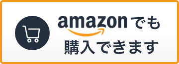 amazonでも購入できます