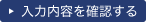 入力内容を確認する