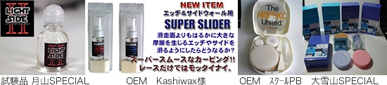 オリジナルスキーワックス